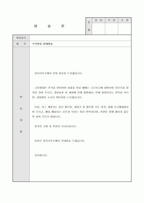 방송문(아파트 추석연휴)