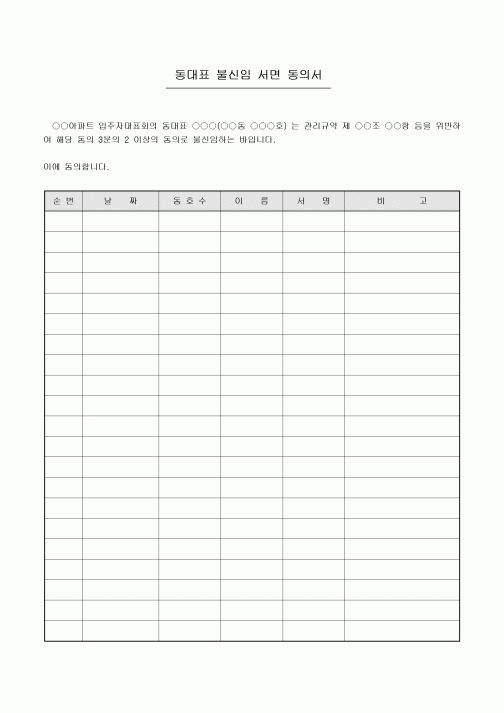 불신임 서면 동의서(아파트 동대표)