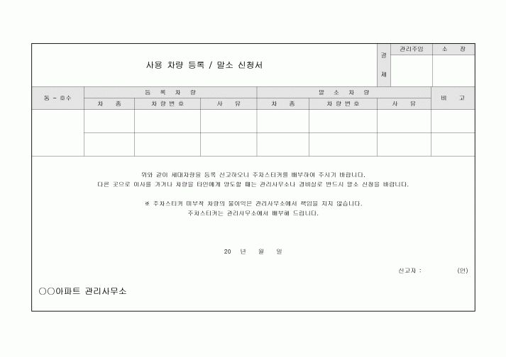 아파트차량등록신청서(말소포함)