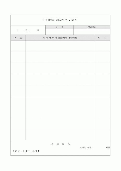 아파트하자보수신청서
