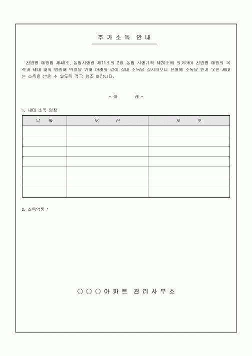 안내문(아파트 소독)