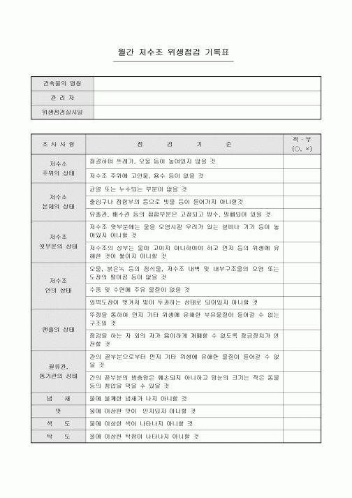 월간 위생점검 기록표(아파트 저수조)
