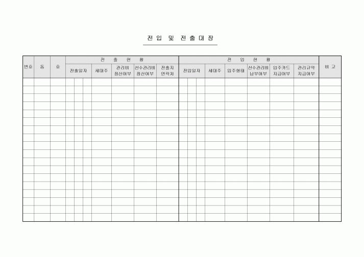 전입 및 전출대장(아파트관리사무소)