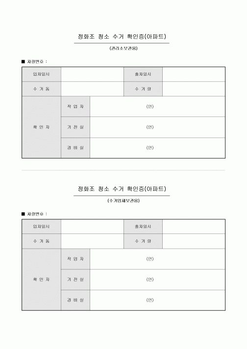 정화조 청소 수거 확인증(아파트)