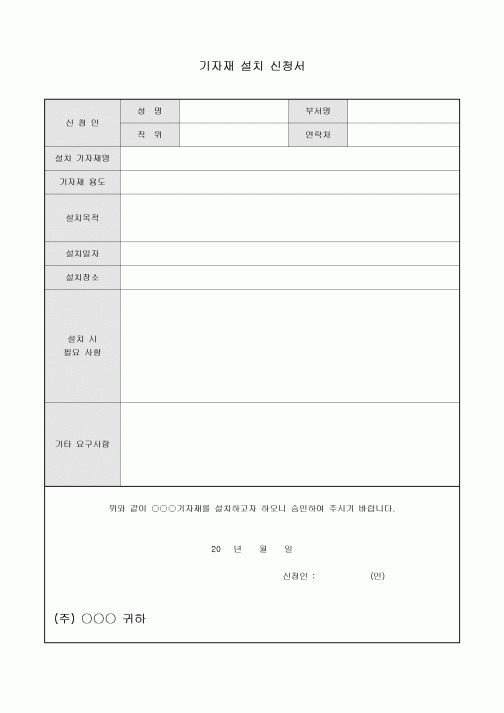 기자재설치신청서(회사)