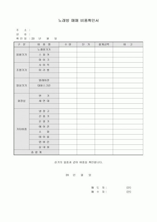 노래방 매매 비품확인서