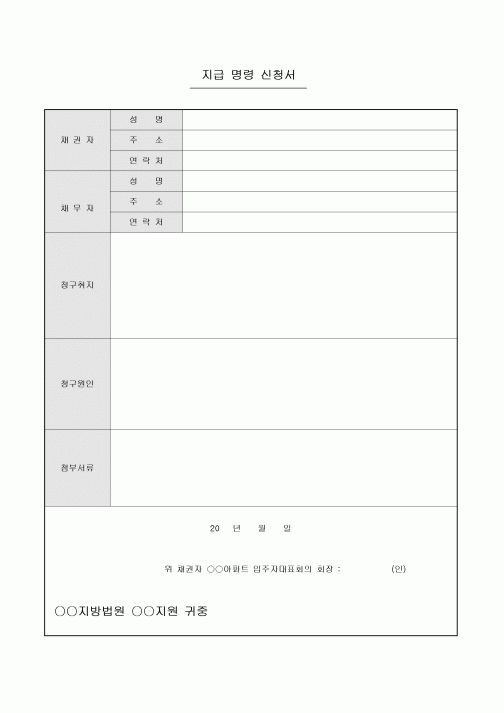 지급 명령 신청서(아파트)
