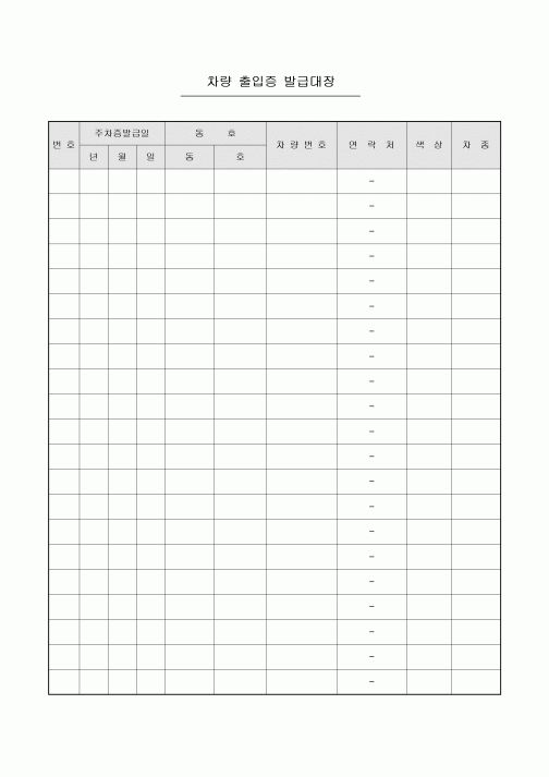 차량 출입증 발급대장(아파트)