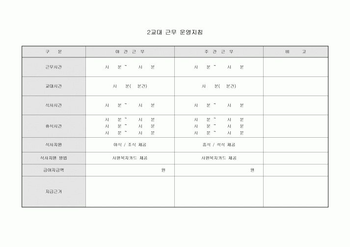 2교대 근무 운영지침