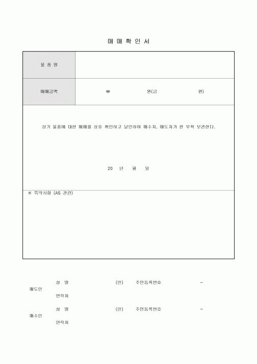 물품매매확인서