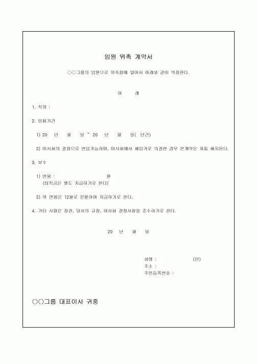 임원위촉계약서