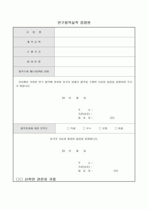 연구용역실적 증명원(산학연)