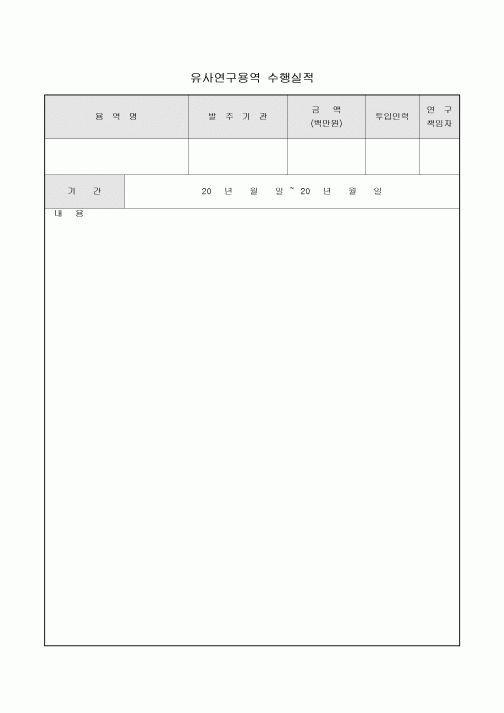 유사연구용역 수행실적(산학연)