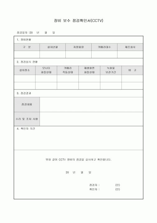 장비보수점검확인서(CCTV)