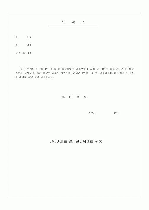 통장 입후보자 선거 서약서(아파트)