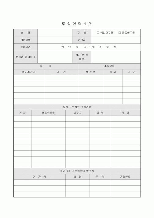 프로젝트 투입인력 소개서