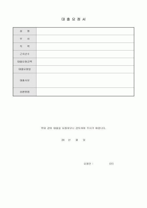 대출요청서(사유포함)