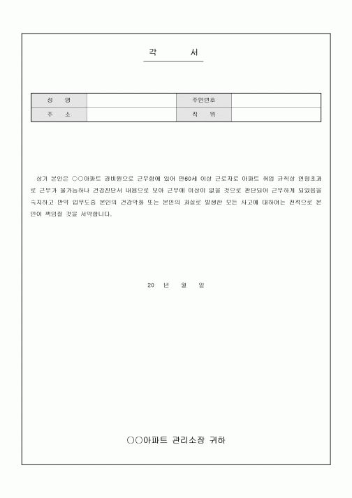 각서(아파트경비원)