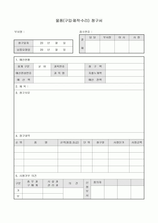 물품청구서(구입,제작,수리)