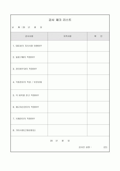 아파트감사체크리스트