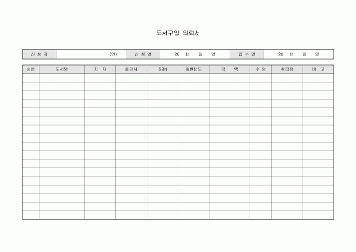 도서구입 의뢰서(가로양식)