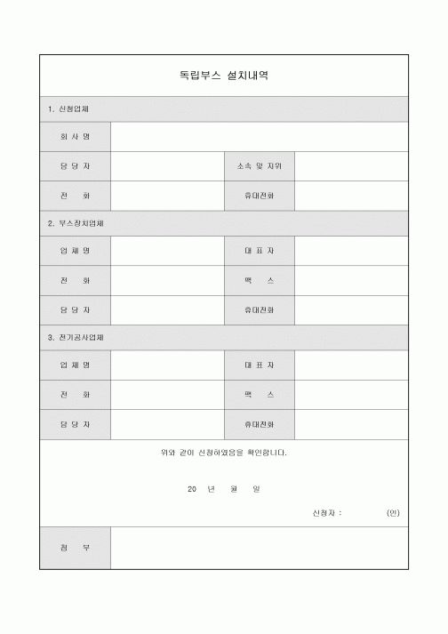 독립부스 설치내역