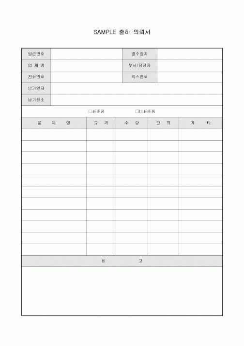 SAMPLE 출하 의뢰서
