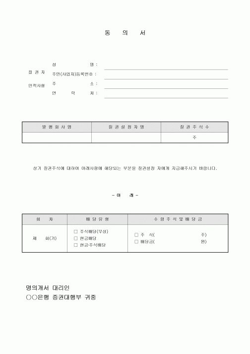 동의서(질권설정)