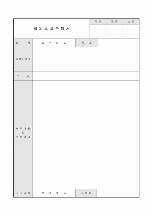 회의 보고 품의서