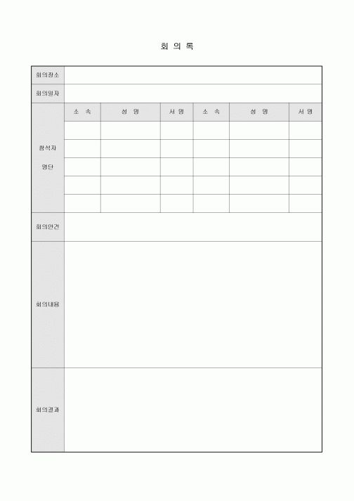 회의록(일반)