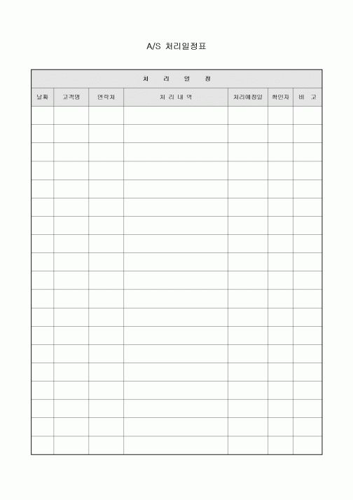 AS 처리 일정표