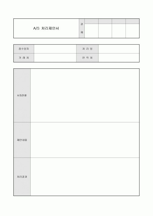 AS 처리 제안서