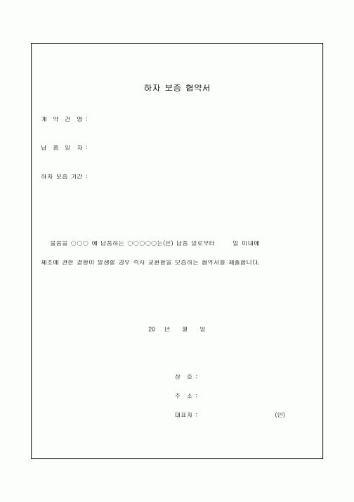하자 보증 협약서