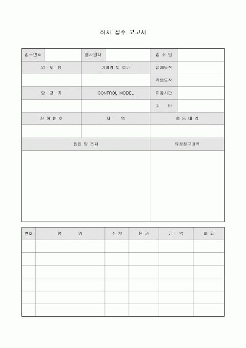 하자 접수 보고서
