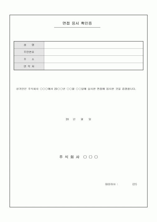 면접 응시 확인증