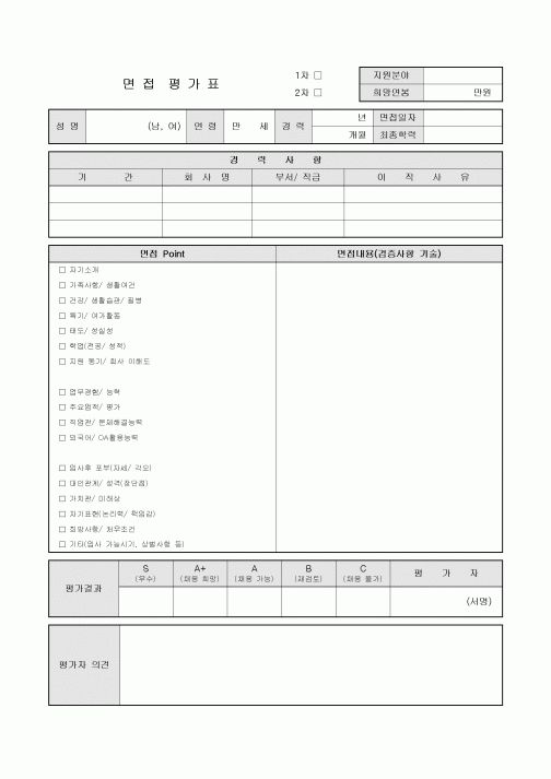 면접 평가표(전사원 공통)