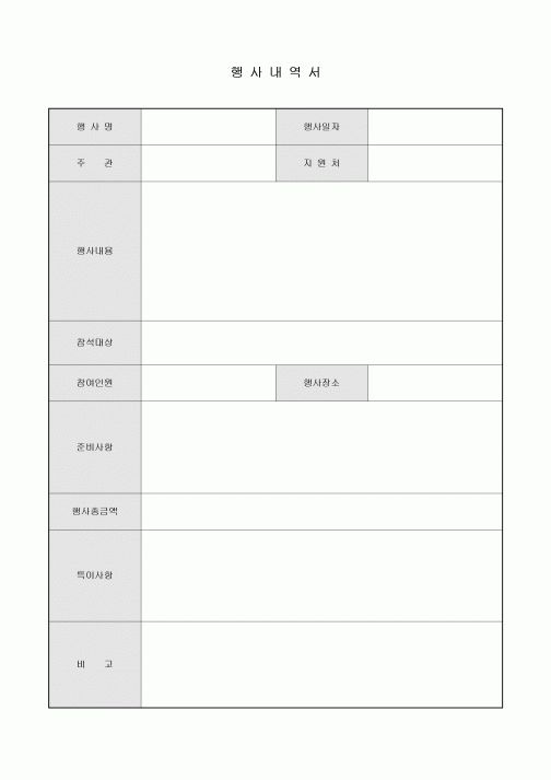 행사 내역서