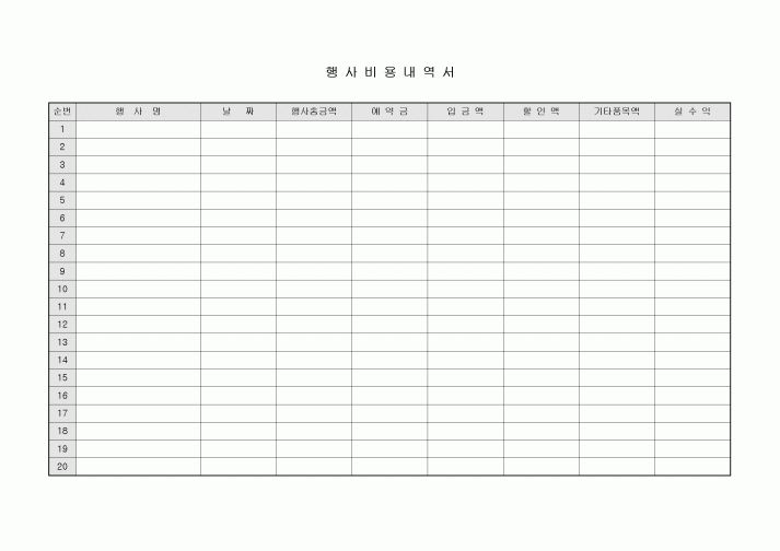 행사 비용 내역서