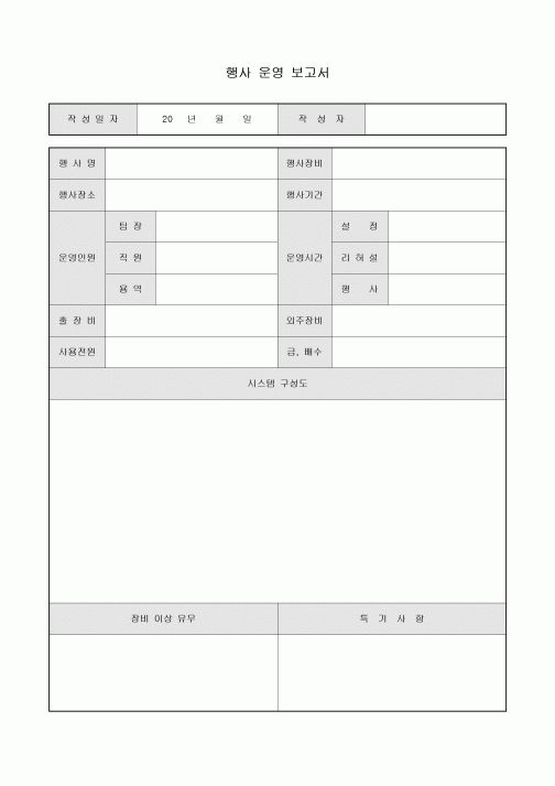 행사 운영 보고서