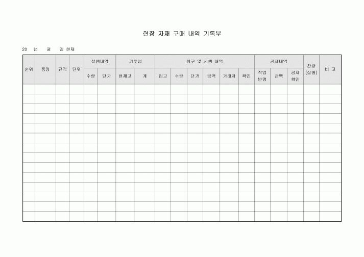 현장 자재 구매 내역 기록부
