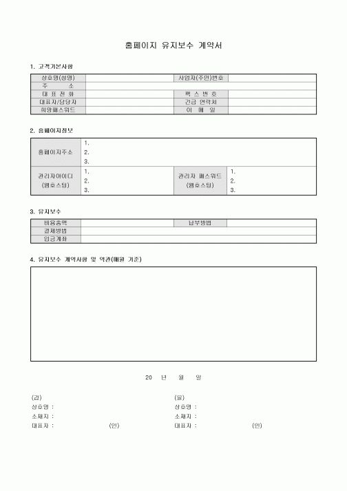 홈페이지 유지보수 계약서