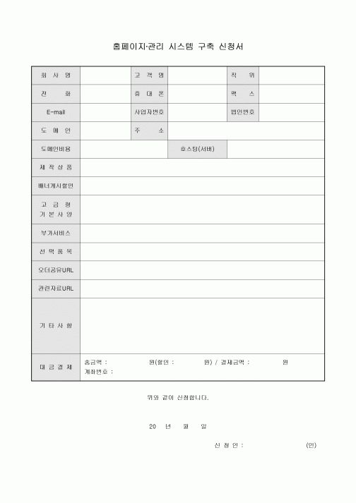 홈페이지·관리 시스템 구축 신청서