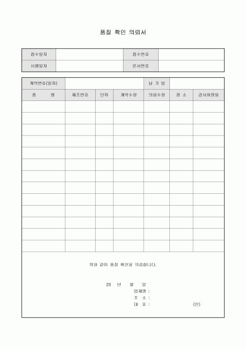 품질 확인 의뢰서