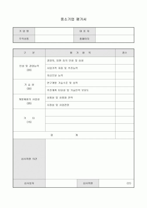 중소 기업 평가서