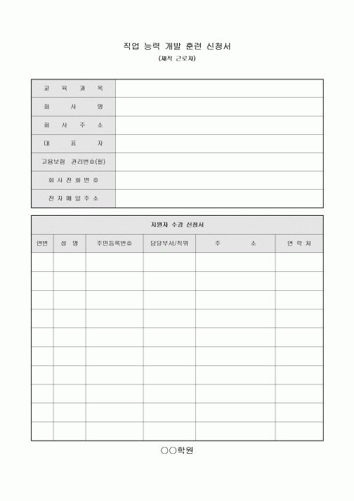 직업 능력 개발 훈련 신청서(재직 근로자)