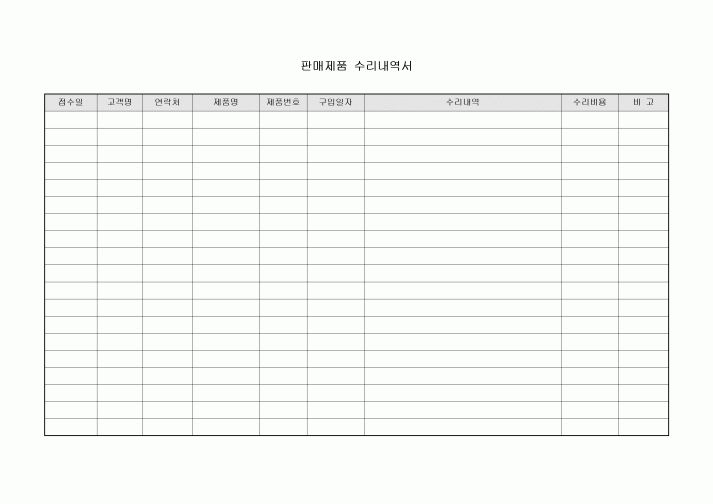 판매 제품 수리 내역서