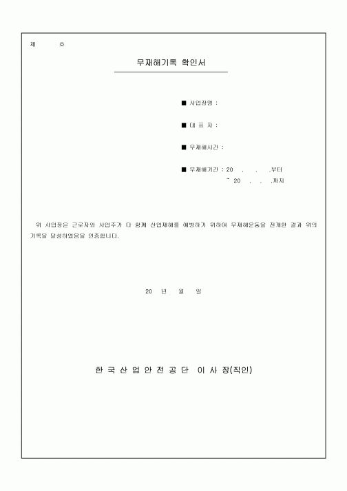 무재해기록 확인서