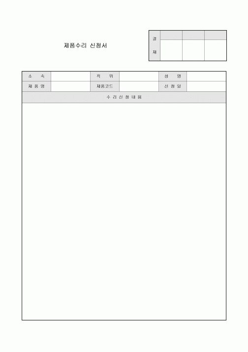 제품 수리 신청서
