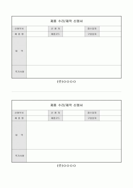 제품 수리 제작 신청서