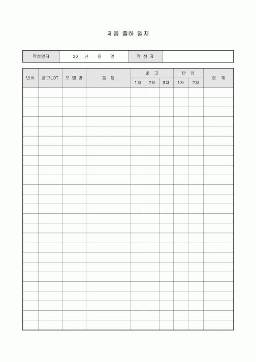 제품 출하 일지